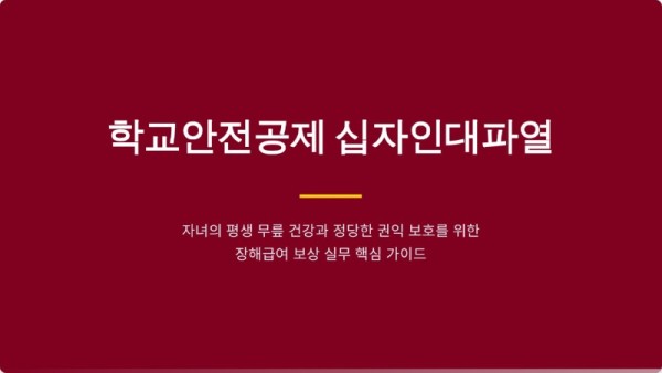 학교안전공제 십자인대파열 보상 가이드_페이지_01.jpg