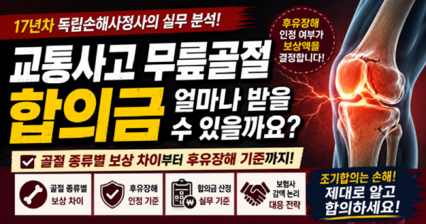 교통사고 무릎골절합의금 잘받으려면.png