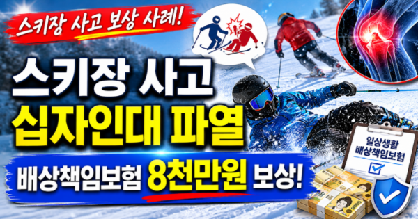 스키장사고 십자인대파열 8천만원 보상사례.png