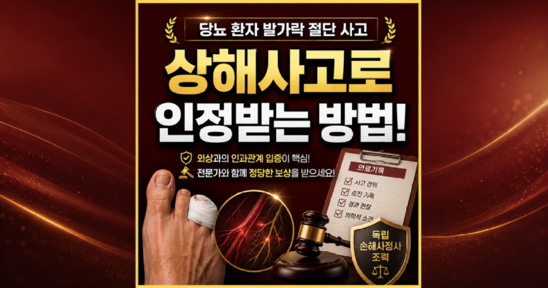 당뇨환자 발가락절단사고 상해후유장해로 인정이 가능한가요 손해사정사 상담 받아보세요.png