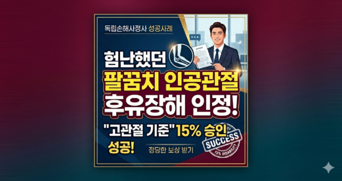 팔꿈치골절후유장해 주관절인공관절.png