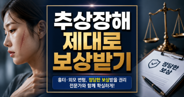 scar 안면부추상장해 흉터 후유장해.png