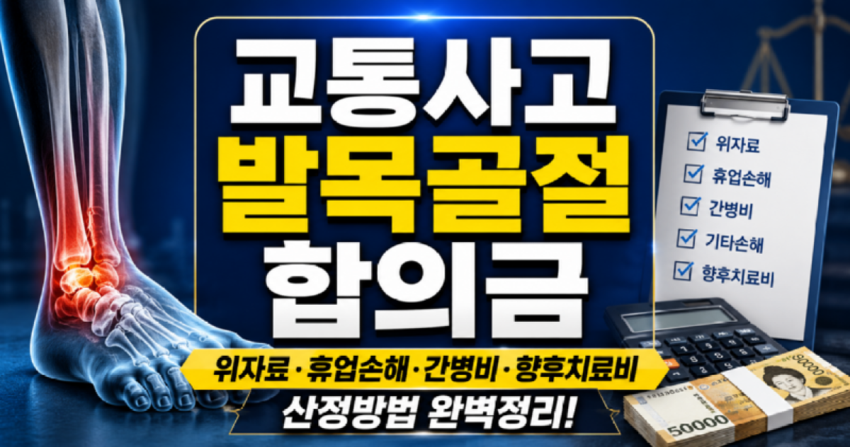 ankle fracture traffic accident 교통사고발목골절합의금.png