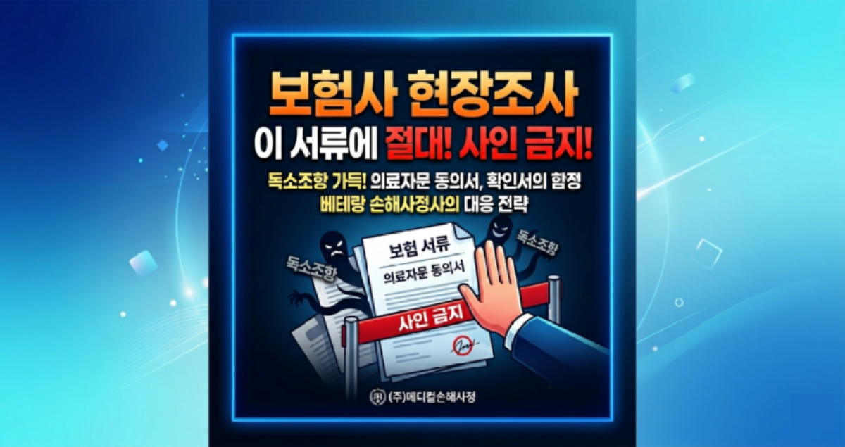 보험회사 현장조사 사인하면 안되는서류.png