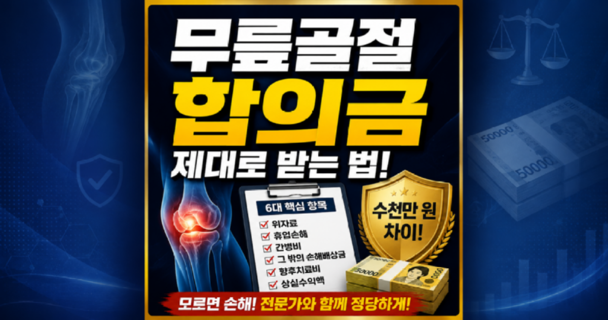 무릎골절합의금 위자료 휴업손해 간병비 제대로 받는방법.png