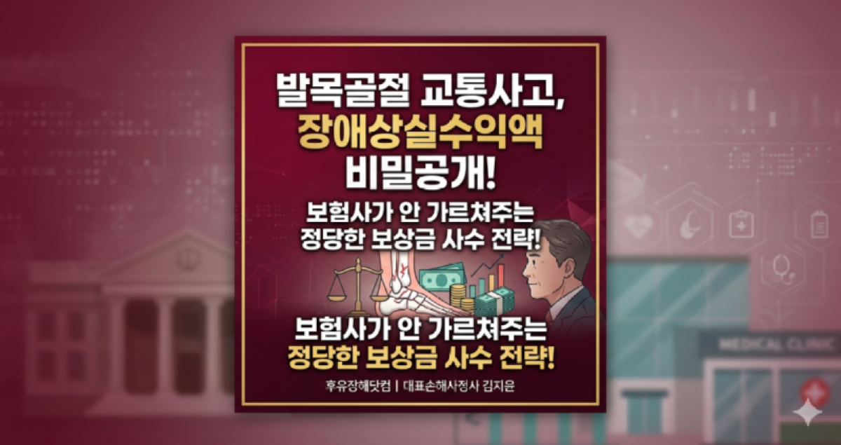 발목골절 교통사고 장애상실수익액 합의금.png