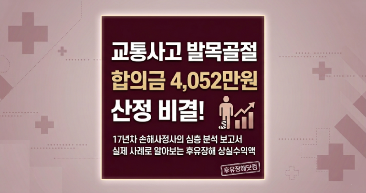 교통사고 발목골절 합의금 4052만원 산정비결.png