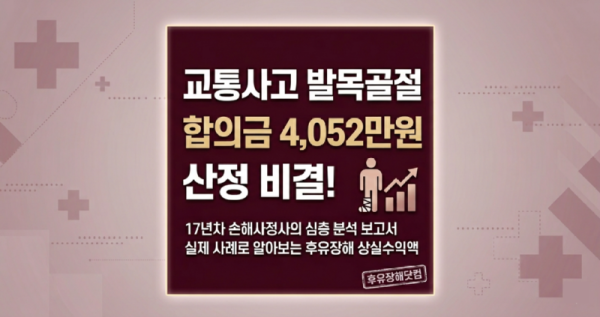 교통사고 발목골절 합의금 4052만원 산정비결.png