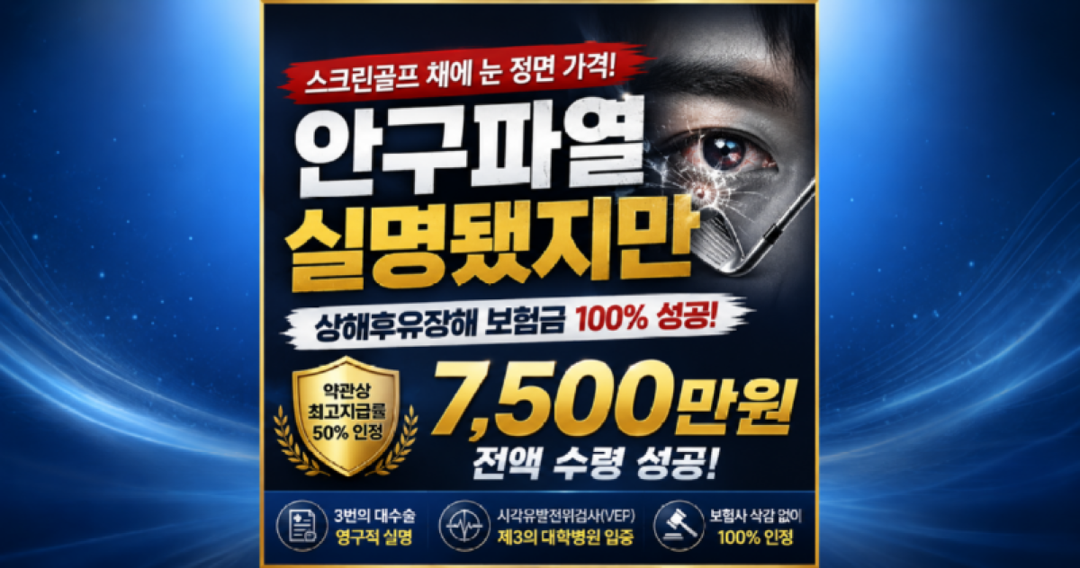 스크린골프장 백스윙 클럽에 눈이 실명되어 후유장해보험 보상 7500만원 받은 사례.png