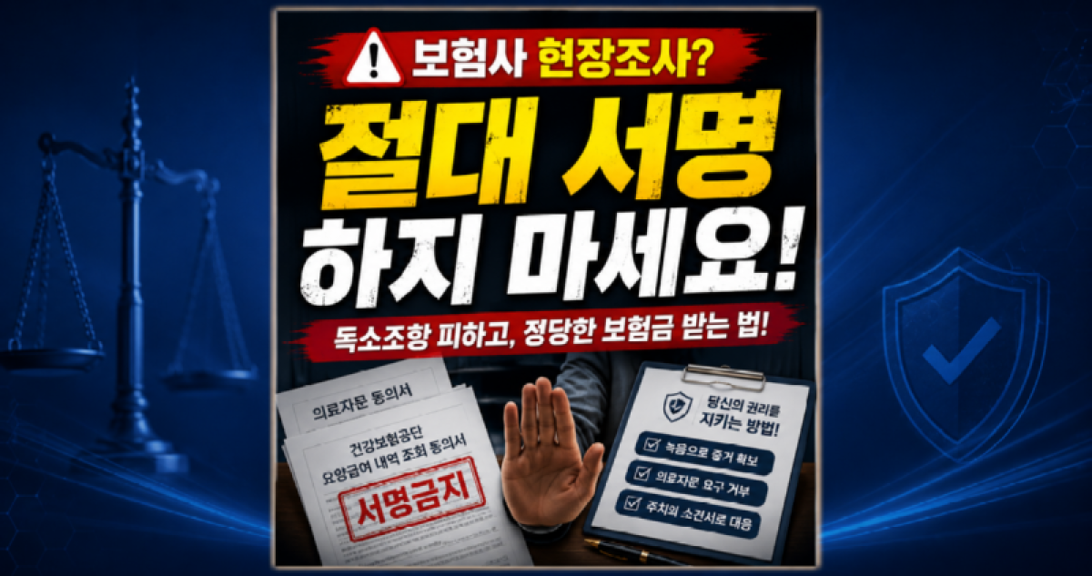 보험회사 현장조사 절대 서명하지 마세요.png