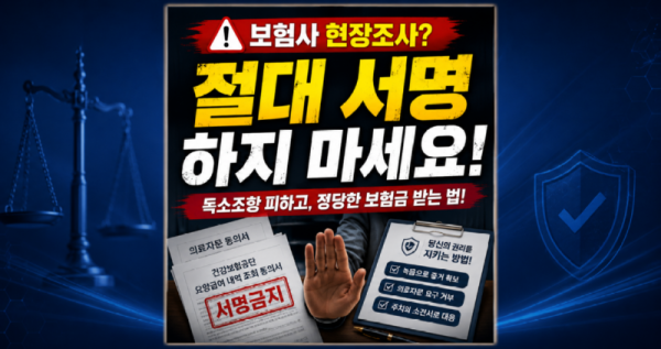 보험회사 현장조사 절대 서명하지 마세요.png