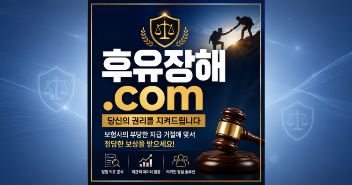 후유장해닷컴 공식개설 후유장해 손해사정.png