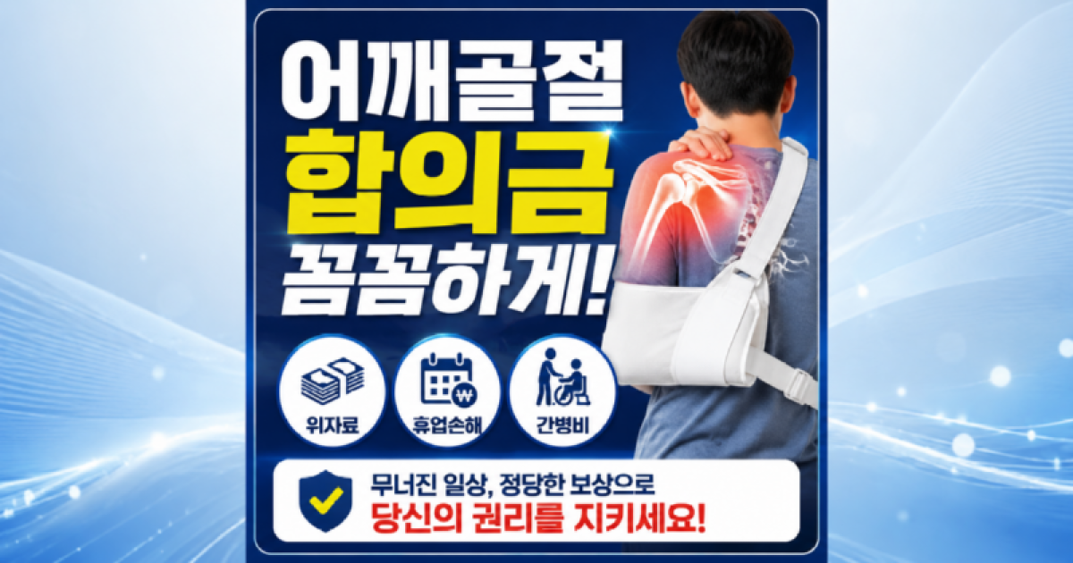 교통사고 어깨골절 합의금 위자료 휴업손해 간병비.png