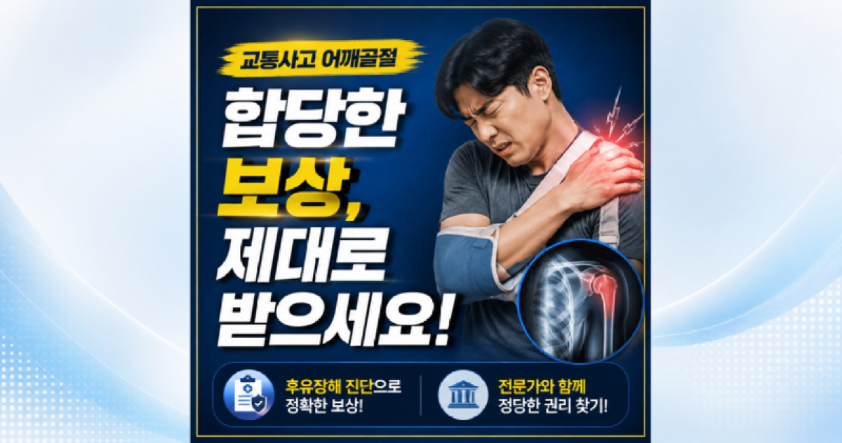 교통사고 어깨골절 합당한보상. 장해평가 잘받아서 상실수익액을 잘 받는게 핵심입니다.png