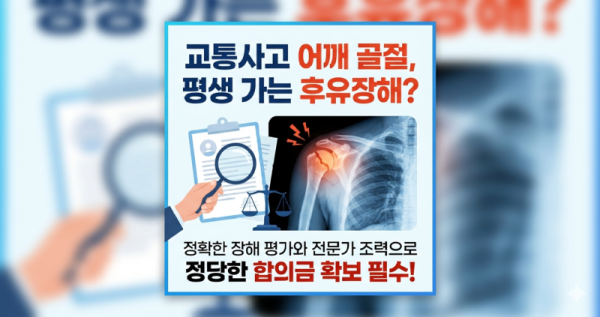 교통사고 어깨골절 합의금 핵심은 장애상실수익액 맥브라이드 장해진단을 잘받아야합니다.png