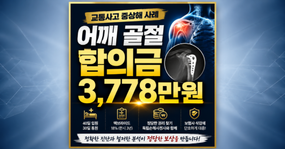 교통사고어깨골절 합의금 사례 3778만원 보상사례.png