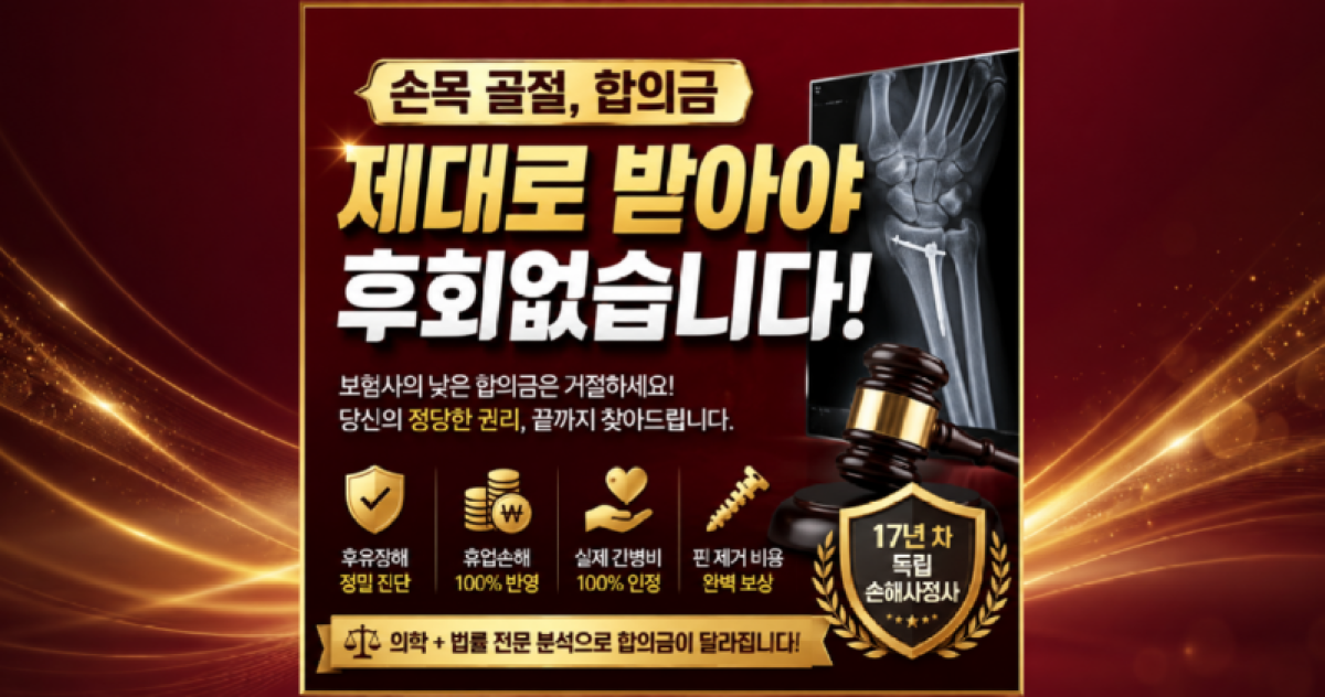 손목골절 합의금 위자료 휴업손해 간병비 제대로 받으려면 어떻게 해야할까요.png