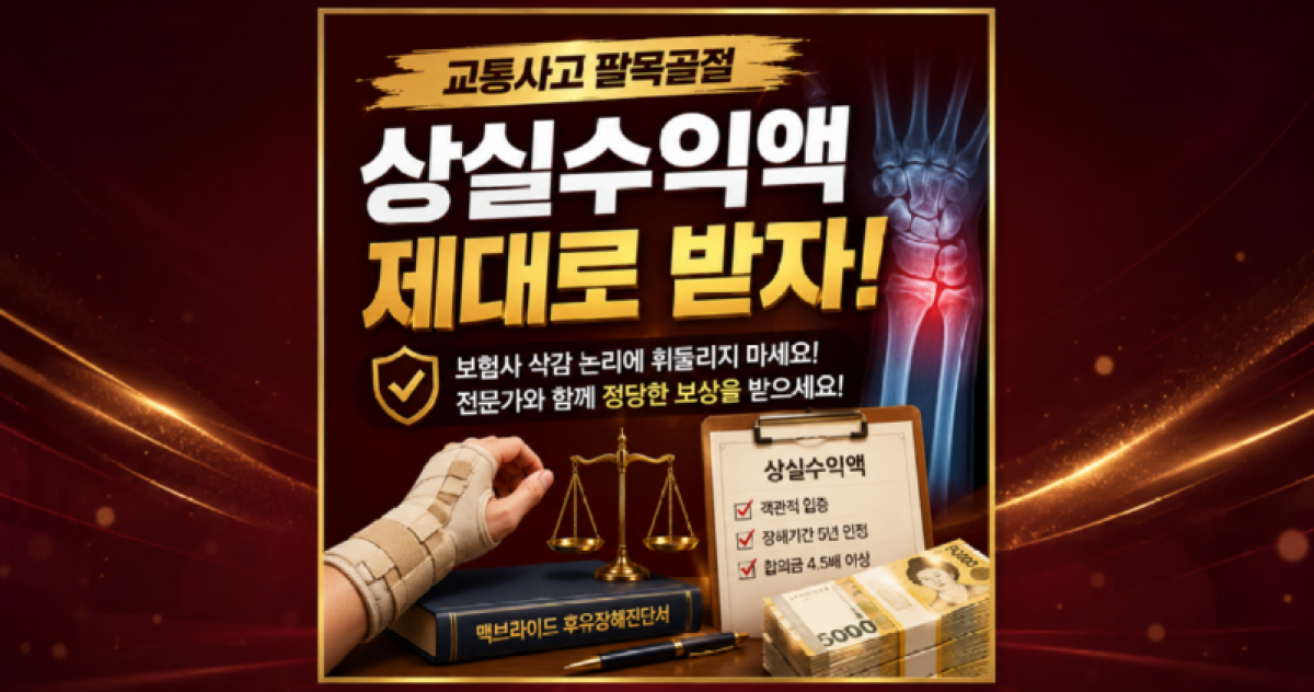 교통사고 팔목골절 상실수익액 제대로 받는방법 손해사정사가 알려드립니다.png