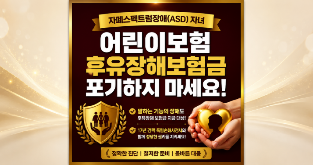 어린이보험 자폐장애 후유장해보험금 포기하지마세요.png