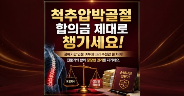 척추압박골절 합의금 제대로 받으려면 장애상실수익액이 중요합니다. 후유장해진단서 맥브라이드방식으로 올바르게 받아서 진행하시는것이 좋습니다.jpg