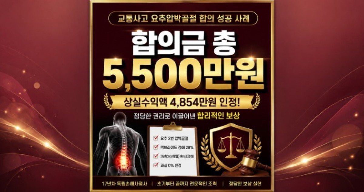 요추압박골절 교통사고합의금 5500만원 보상사례 손해사정사의 도움을 통해서 정당한 척추골절교통사고합의금을 받으셔야합니다.jpg