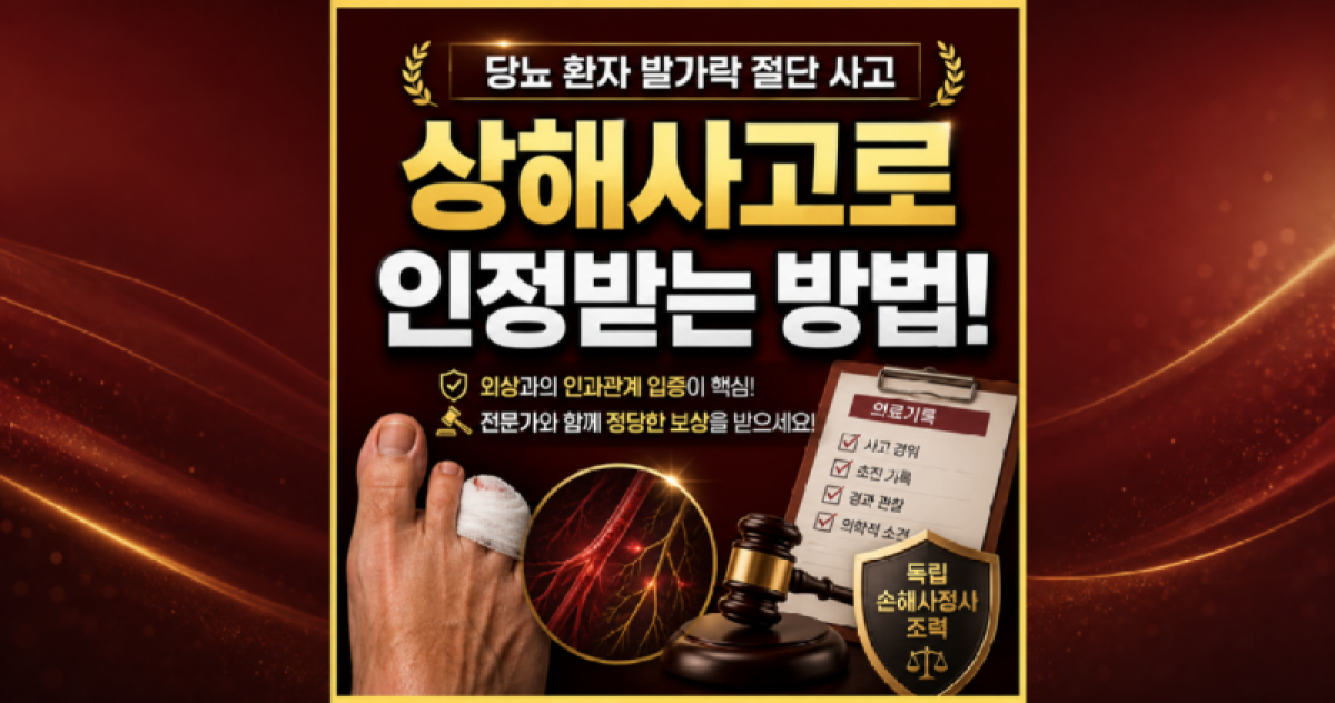당뇨환자 발가락절단사고 상해후유장해로 인정이 가능한가요 손해사정사 상담 받아보세요.png
