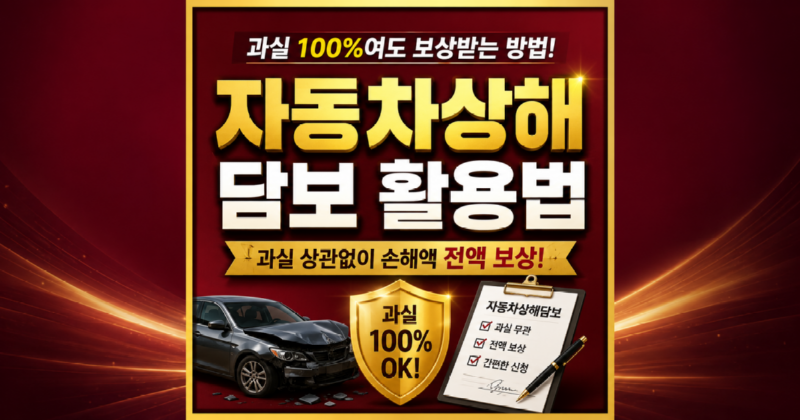 과실많은 교통사고 내 자동차보험 자동차상해로 보상 제대로 받는법 교통사고 전문 손해사정사 김지윤손해사정사가 설명드립니다.png
