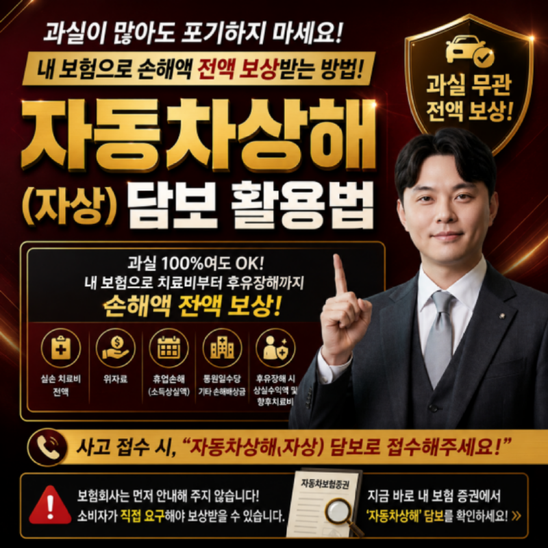 본인과실이 많은 교통사고라도 내 자동차종합보험의 자동차상해 담보를 이용하면 합의금을 제대로 받을 수 있습니다.png