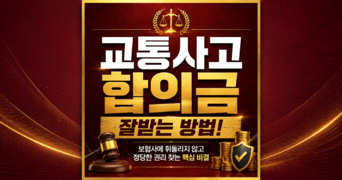 교통사고합의금 잘받는방법 알려주세요 17년차 베테랑 손해사정사 김지윤손해사정사가 알려드립니다.png
