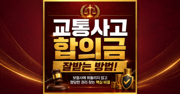 교통사고합의금 잘받는방법 알려주세요 17년차 베테랑 손해사정사 김지윤손해사정사가 알려드립니다.png