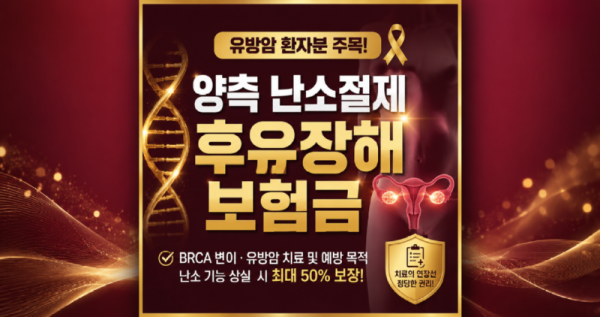 BRCA 유전자변이 유방암 양측난소절제 질병후유장해 및 납입면제.png