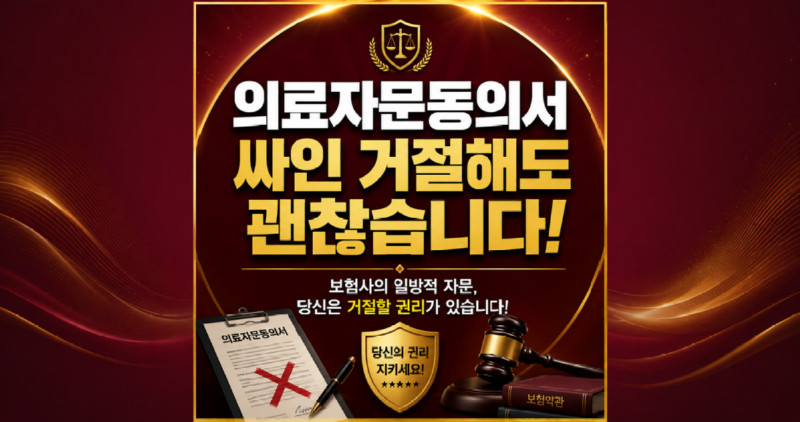 보험회사 의료자문 동의서 거절해도 괜찮을까요 손해사정사가 알려드립니다.png