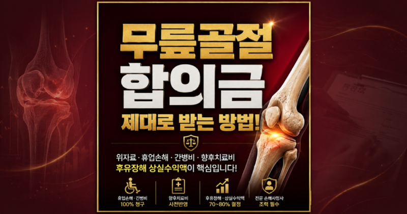 교통사고 무릎골절합의금 제대로 받는방법.png