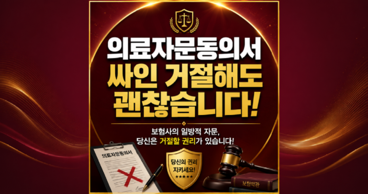 보험회사 의료자문 동의서 거절해도 괜찮을까요 손해사정사가 알려드립니다.png