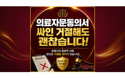 보험회사 의료자문동의서 거절해도 괜찮나요? 후유장해·진단비 청구 시 필수 대응책