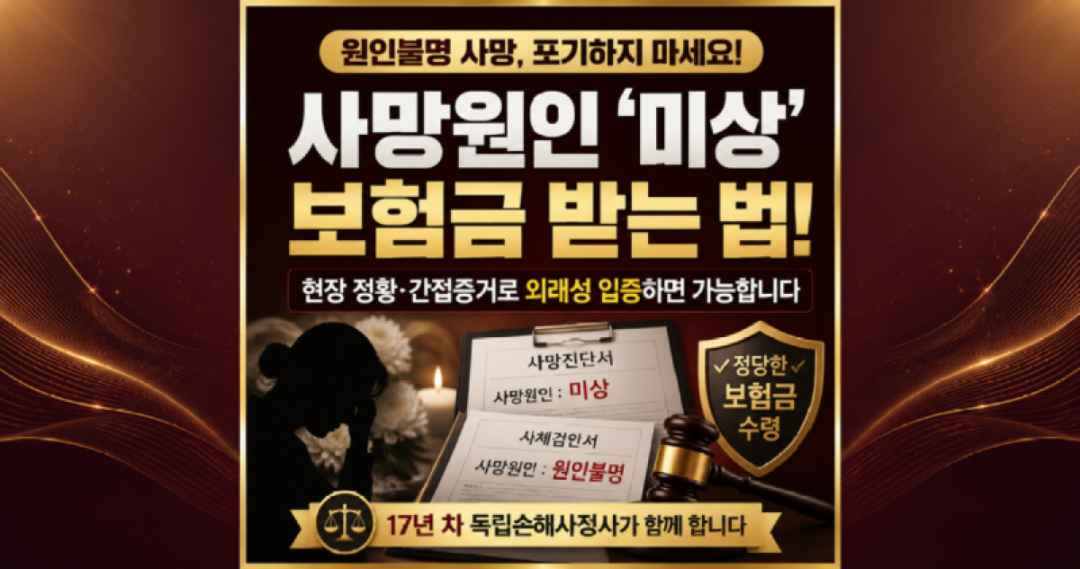 사망진단서 원인불명사고 사망보험금 받는방법.png
