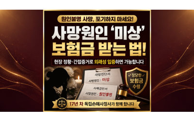 사망진단서 원인불명사고 사망보험금 받는방법? 보험사 부지급 통보에 대응하는 입증 가이드