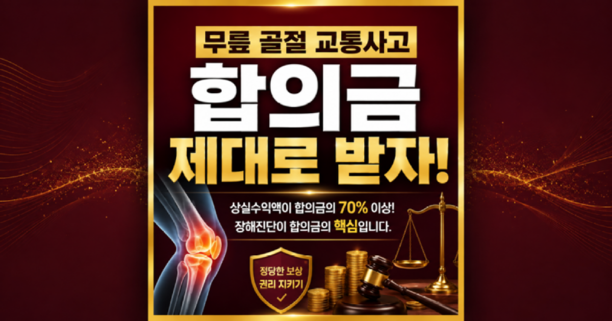 무릎골절 교통사고합의금 제대로 받자 상실수익액이 중요한이유.png