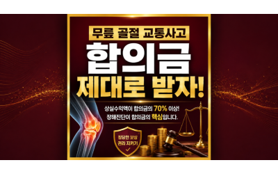 무릎골절 교통사고합의금 장애진단 중요한이유 알려주세요: 손해사정사가 밝히는 핵심 전략