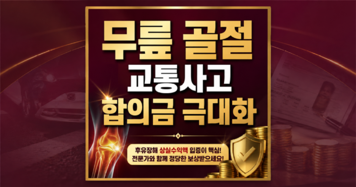 교통사고 무릎골절합의금 보상사례.png
