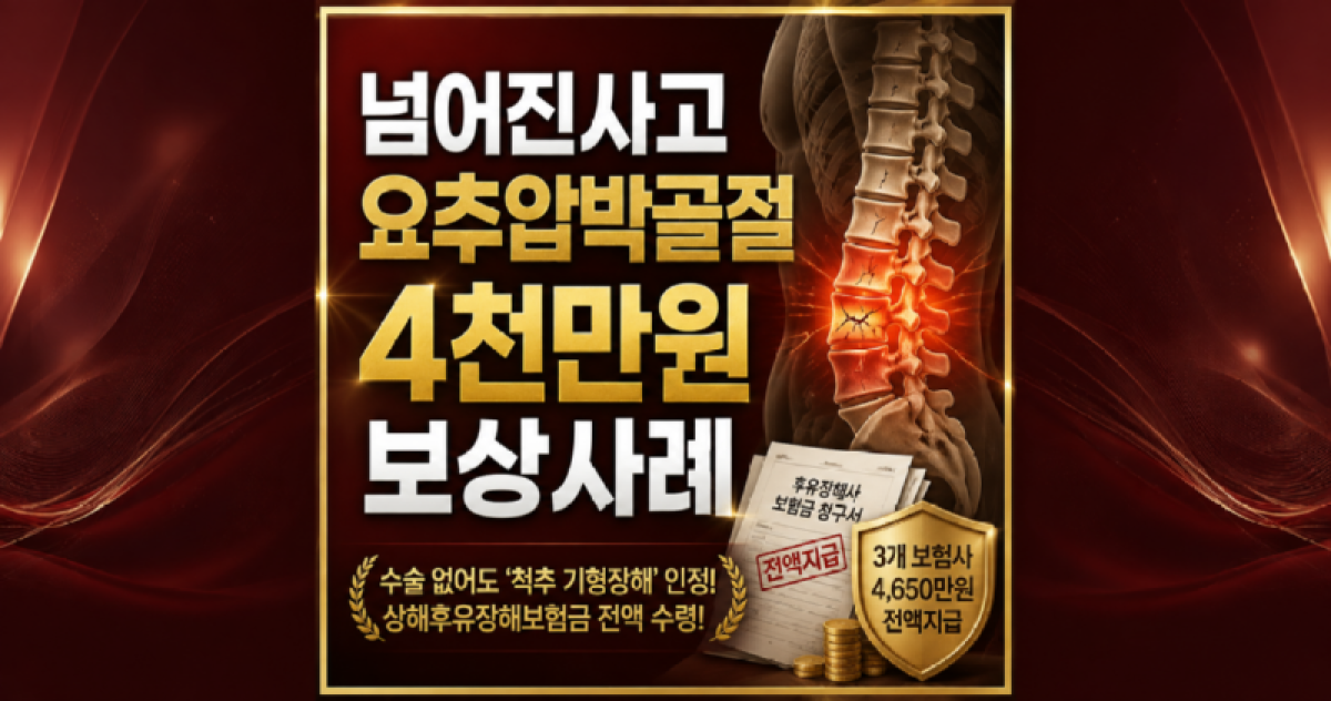 계단에서 넘어진사고 요추압박골절 4천만원 보상사례 손해사정사례.png