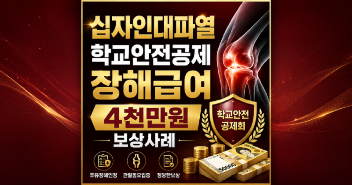 십자인대파열 학교안전공제 장해급여 4천만원 보상사례 손해사정사의 도움을 받아보세요.png