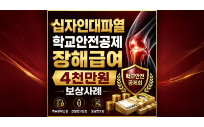 학교에서 농구하다가 십자인대파열 학교안전공제회 장해급여 청구해서 받는 방법 알려주세요