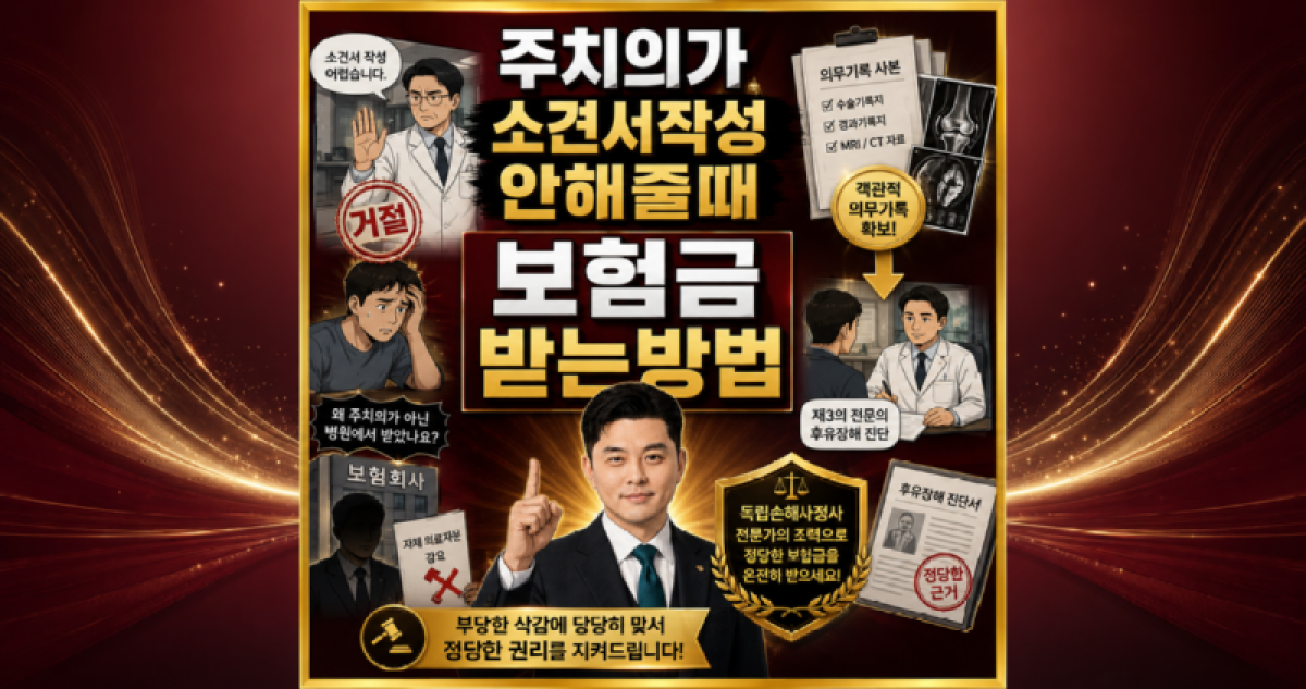 주치의가 소견서 작성 안해줄때 보험금 받는방법.png