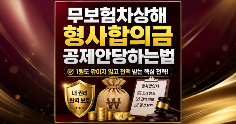 무보험차상해 형사합의금 공제안당하는법 알려주세요.png