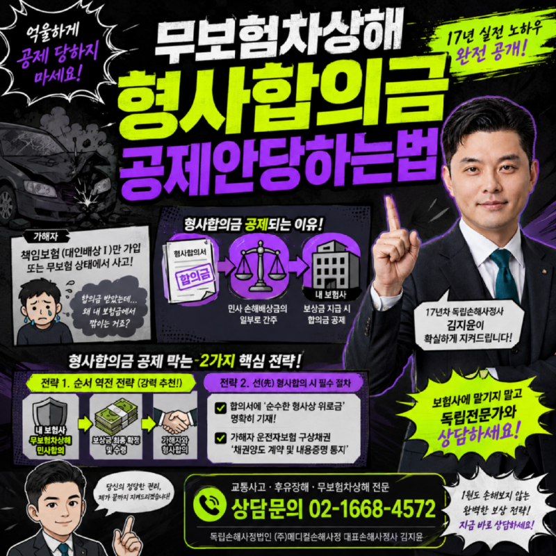 무보험차상해 형사합의금 공제당하지 않으려면.png
