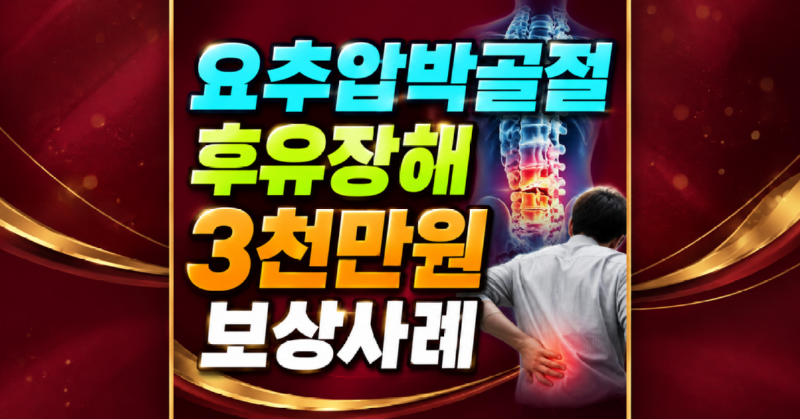 요추압박골절 후유장해 3천만원 보상사례.png