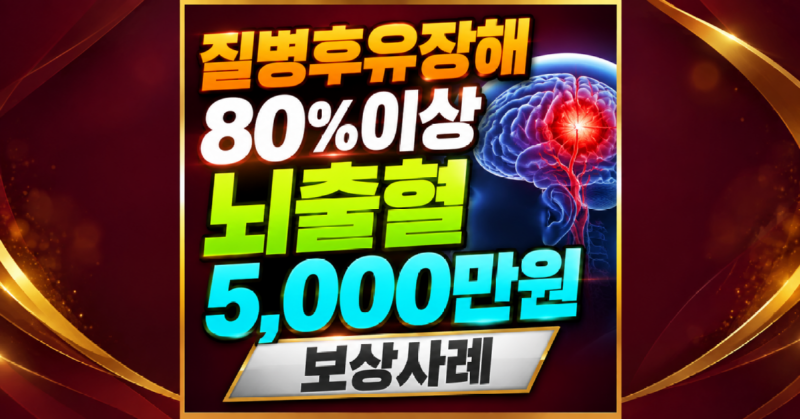 뇌출혈 질병고도후유장해 80%이상 5천만원 보상사례 편마비 ADLs 한계 극복하고 전액 수령한 비결은.png