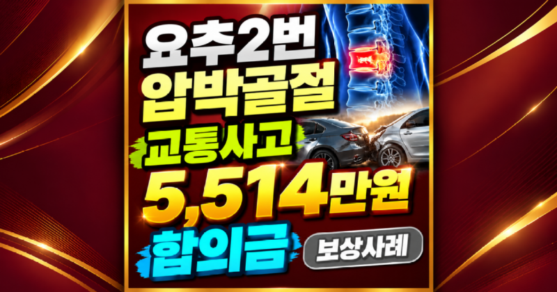 요추2번 압박골절 교통사고 5514만원 합의금 보상사례 손해사정사 추천.png
