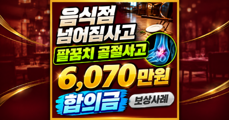 음식점 넘어짐사고 팔꿈치골절사고 요골두 골절 인공관절치환 6070만원 합의금 보상사례 배상책임보험 손해사정사 추천.png